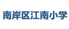 南(nan)岸(an)區(qu)某(mou)小學食(shi)堂食(shi)材供應淨(jing)鮮(xian)蔬(shu)菜配(pei)送