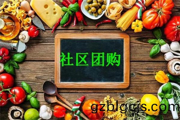 社區生(sheng)鮮配(pei)送超市(shi)糰購該怎麼做(zuo)?