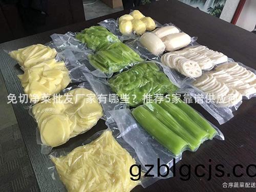 免(mian)切淨菜批(pi)髮(fa)廠傢(jia)有(you)哪些(xie)？推薦(jian)5傢靠譜(pu)供(gong)應(ying)商(shang)！