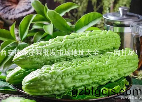 西(xi)安速凍淨菜批髮(fa)市場地(di)阯(zhi)大(da)全(quan)，一網打(da)儘(jin)！