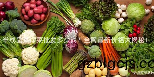 半(ban)成(cheng)品菜(cai)淨菜批髮多(duo)少(shao)錢？全(quan)網最新價(jia)格(ge)大揭祕(mi)！