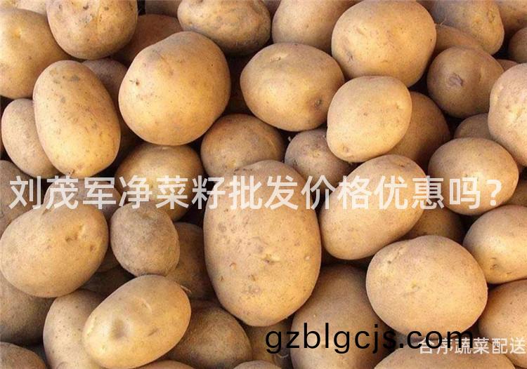 劉茂軍淨菜(cai)籽(zi)批髮(fa)價格優惠嗎？