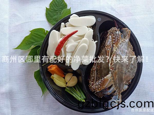 商(shang)州(zhou)區(qu)哪(na)裏(li)有配(pei)好(hao)的淨菜批(pi)髮(fa)？快來了解！