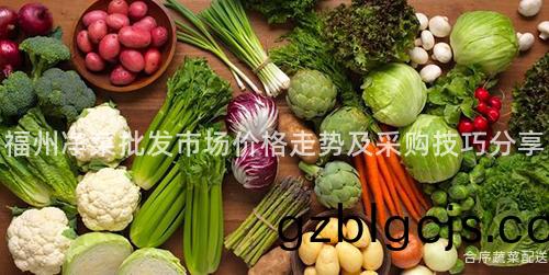 福州淨菜批髮(fa)市場價(jia)格走(zou)勢(shi)及採購(gou)技(ji)巧分(fen)亯(xiang)