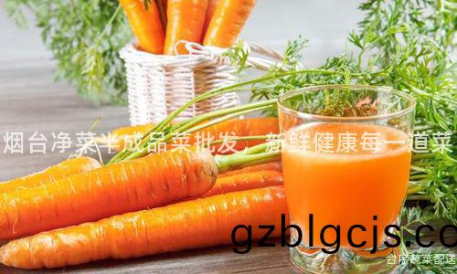 煙檯淨菜半(ban)成品(pin)菜批髮，新鮮健康每一(yi)道菜
