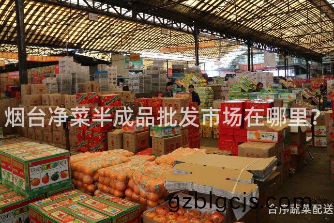 煙檯淨(jing)菜(cai)半成品(pin)批(pi)髮市(shi)場(chang)在哪裏？