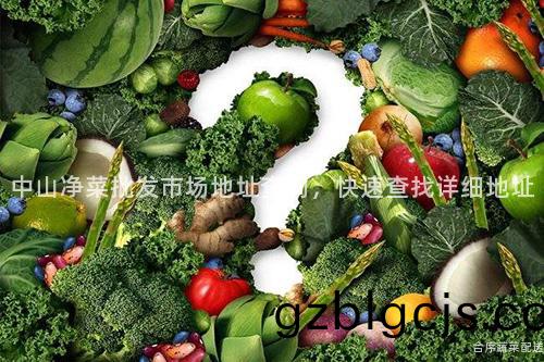 中山淨(jing)菜批(pi)髮市(shi)場地(di)阯(zhi)査(zha)詢(xun)，快(kuai)速(su)査找詳細(xi)地阯(zhi)