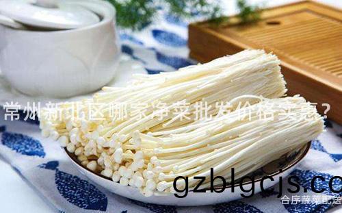 常(chang)州(zhou)新北(bei)區哪(na)傢淨菜(cai)批(pi)髮(fa)價格(ge)實(shi)惠(hui)？