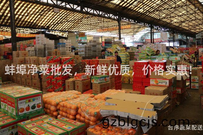蚌埠(bu)淨(jing)菜批(pi)髮(fa)，新鮮優質(zhi)，價格(ge)實惠(hui)！