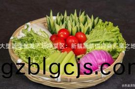 大型蔬(shu)菜(cai)批(pi)髮市(shi)場(chang)淨(jing)菜(cai)區(qu)：新(xin)鮮(xian)蔬菜(cai)供應商(shang)滙(hui)聚之(zhi)地(di)