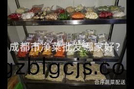 成(cheng)都(dou)市(shi)淨菜(cai)批髮(fa)哪傢好？