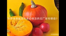 蚌(bang)埠淨(jing)菜(cai)批(pi)髮肉(rou)類價格及供應(ying)廠(chang)傢(jia)有(you)哪些(xie)？