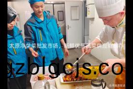 太原淨菜菜批(pi)髮(fa)市(shi)場，新(xin)鮮(xian)優質蔬(shu)菜(cai)供(gong)應商(shang)推(tui)薦(jian)