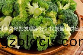 鄭州淨菜籽批髮哪傢好？找到(dao)最佳供(gong)應(ying)商！