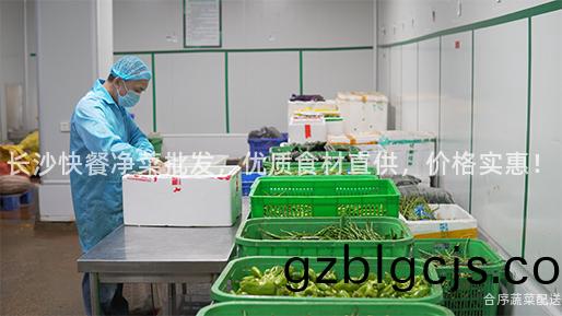 長沙快(kuai)餐(can)淨(jing)菜(cai)批髮，優質(zhi)食(shi)材直(zhi)供(gong)，價(jia)格(ge)實(shi)惠！