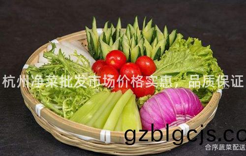 杭(hang)州淨菜批(pi)髮市(shi)場價(jia)格(ge)實惠(hui)，品(pin)質保(bao)證