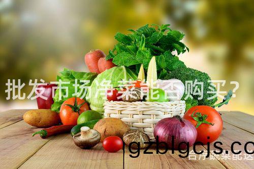 批髮(fa)市(shi)場(chang)淨菜(cai)能(neng)否購買？