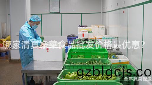 哪(na)傢(jia)清(qing)真(zhen)淨(jing)菜(cai)食(shi)品批髮價(jia)格(ge)最優(you)惠？