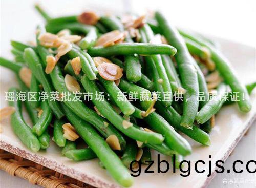 瑤(yao)海(hai)區淨菜批髮(fa)市(shi)場(chang)：新鮮(xian)蔬(shu)菜(cai)直供(gong)，品質保(bao)證！