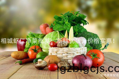 相(xiang)城蝦仁(ren)淨菜(cai)批髮：新(xin)鮮(xian)優(you)質(zhi)，價格實(shi)惠(hui)！