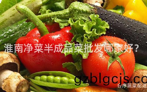 淮南淨菜(cai)半(ban)成品菜批髮哪傢好？