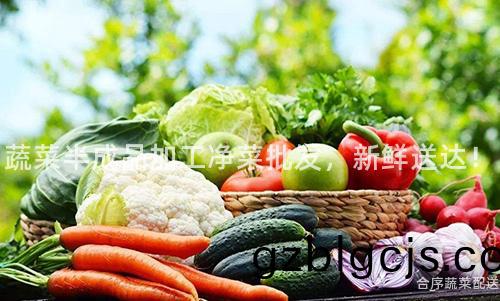 蔬菜(cai)半成品(pin)加工(gong)淨菜(cai)批髮(fa)，新鮮送(song)達(da)！