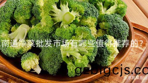 南(nan)通(tong)淨(jing)菜批(pi)髮市場有(you)哪(na)些值得(de)推薦的？
