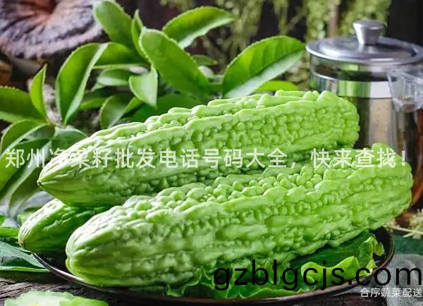 鄭(zheng)州(zhou)淨(jing)菜籽批髮(fa)電(dian)話號(hao)碼(ma)大全，快(kuai)來(lai)査(zha)找(zhao)！