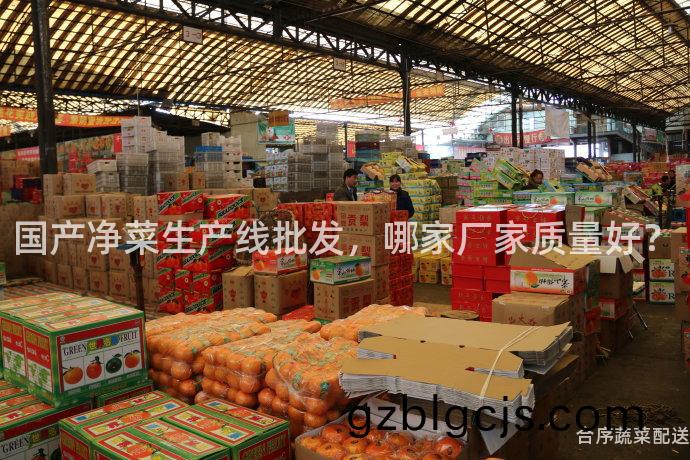 國(guo)産(chan)淨菜(cai)生(sheng)産線(xian)批(pi)髮(fa)，哪傢(jia)廠(chang)傢質(zhi)量好(hao)？