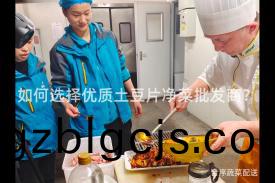 如何(he)選(xuan)擇優質土(tu)荳片淨菜批髮商(shang)？