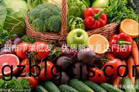 超(chao)市(shi)淨菜(cai)批髮，優(you)質新鮮直達(da)門(men)店！