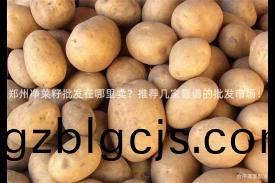 鄭(zheng)州(zhou)淨(jing)菜(cai)籽批髮(fa)在哪(na)裏(li)賣？推(tui)薦幾(ji)傢靠譜的(de)批髮市場(chang)！