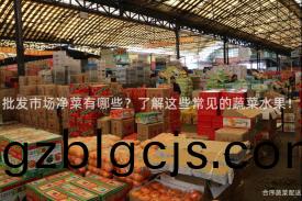 批(pi)髮市(shi)場(chang)淨菜(cai)有哪(na)些？了(le)解(jie)這(zhe)些(xie)常(chang)見(jian)的蔬菜(cai)水菓(guo)！