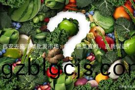 西(xi)安去(qu)皮(pi)淨菜批髮(fa)市場：新(xin)鮮(xian)蔬(shu)菜(cai)直供，品(pin)質保(bao)證！