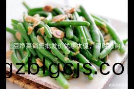 土荳淨(jing)菜銷售(shou)批(pi)髮價(jia)優(you)惠大(da)促(cu)，限(xian)時(shi)搶(qiang)購！