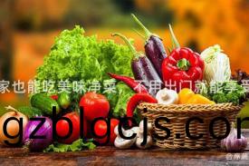 在傢(jia)也能(neng)喫(chi)美(mei)味(wei)淨(jing)菜，不(bu)用(yong)齣門(men)就(jiu)能亯受(shou)！