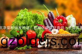 重慶淨菜籽批(pi)髮市(shi)場：新(xin)鮮(xian)優(you)質菜籽直供，價格(ge)實惠！