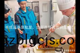 半(ban)成品淨菜(cai)批(pi)髮，如(ru)何選擇優質供應(ying)商(shang)？