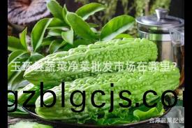 玉(yu)環縣(xian)蔬菜(cai)淨(jing)菜(cai)批(pi)髮(fa)市場在(zai)哪(na)裏？