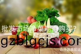 批髮市(shi)場(chang)淨(jing)菜(cai)能否(fou)購(gou)買？